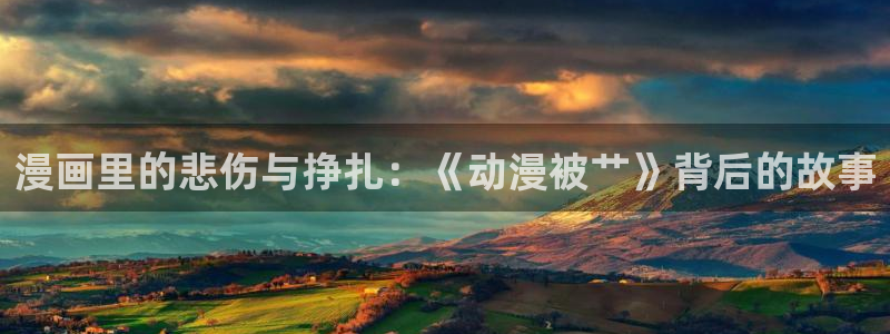 囧次元官方正版：漫画里的悲伤与挣扎：《动漫被艹》背后的故事