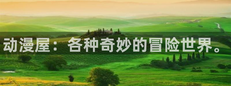 囧次元热门动漫有哪些：动漫屋：各种奇妙的冒险世界。