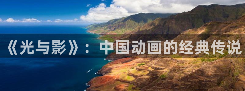囧次元是哪个公司的：《光与影》：中国动画的经典传说